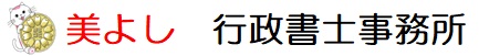 美よし　行政書士事務所　　　行政書士　田中雄一